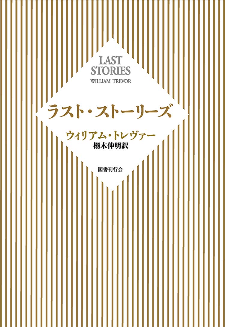 Amazon.co.jp: ラスト・ストーリーズ : ウィリアム・トレヴァー, 栩木